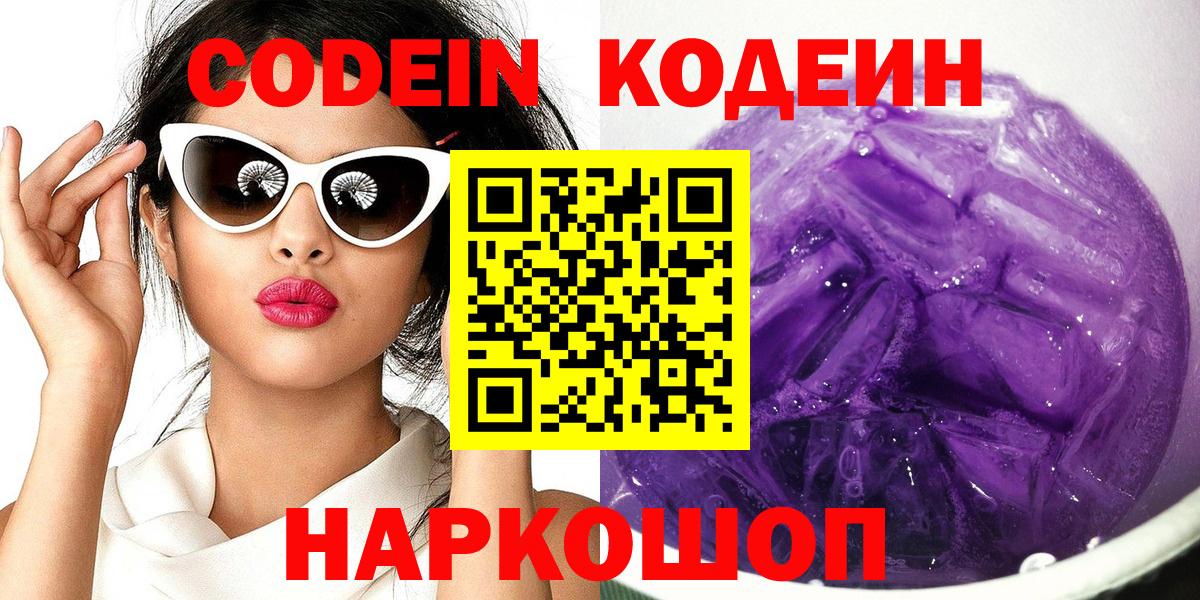 Кодеиновый сироп Lean Purple Drank  Codein напиток Lean (лин)  Верхняя Салда  Вход с VPN 